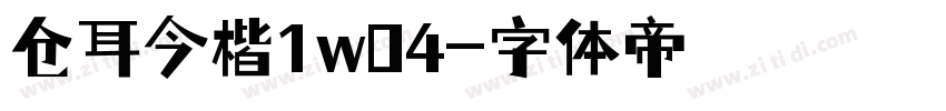 仓耳今楷1w04字体转换