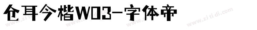 仓耳今楷W03字体转换