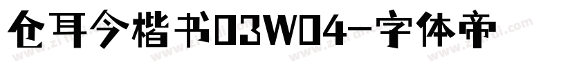 仓耳今楷书03W04字体转换