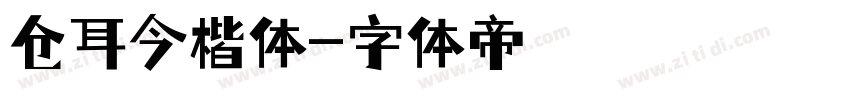 仓耳今楷体字体转换