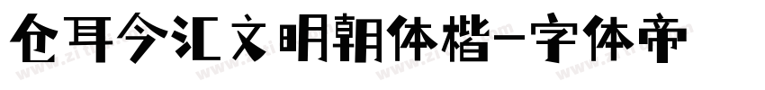 仓耳今汇文明朝体楷字体转换