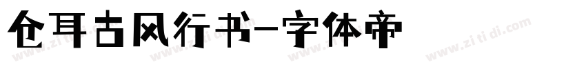 仓耳古风行书字体转换