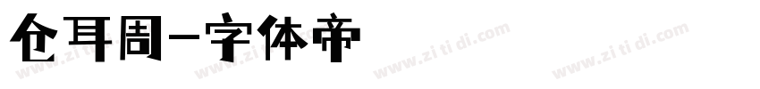 仓耳周字体转换