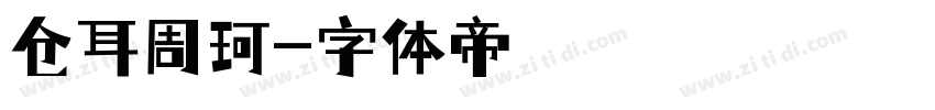 仓耳周珂字体转换