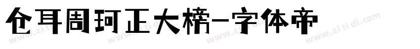 仓耳周珂正大榜字体转换
