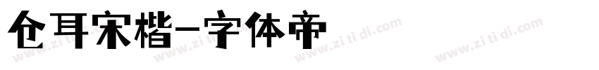 仓耳宋楷字体转换