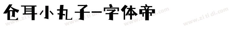 仓耳小丸子字体转换