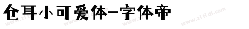 仓耳小可爱体字体转换
