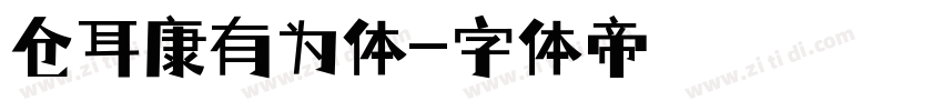 仓耳康有为体字体转换