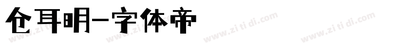 仓耳明字体转换