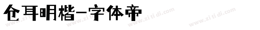 仓耳明楷字体转换