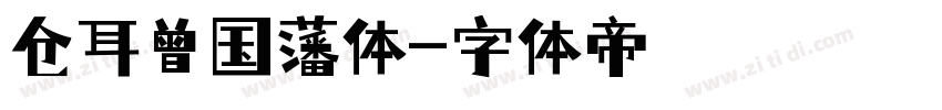 仓耳曾国藩体字体转换