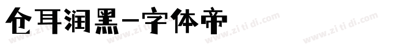 仓耳润黑字体转换
