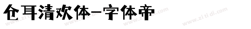 仓耳清欢体字体转换