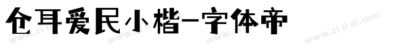 仓耳爱民小楷字体转换