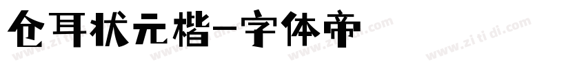 仓耳状元楷字体转换