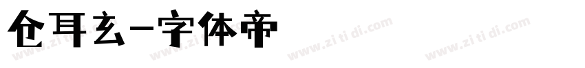 仓耳玄字体转换
