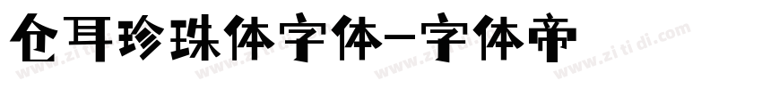仓耳珍珠体字体字体转换