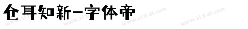 仓耳知新字体转换