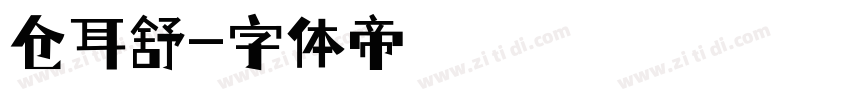 仓耳舒字体转换