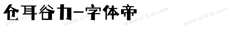 仓耳谷力字体转换