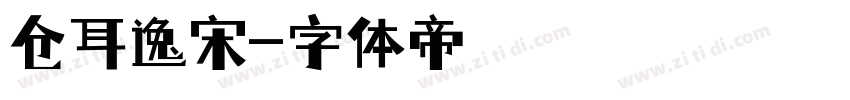 仓耳逸宋字体转换