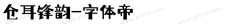 仓耳锋韵字体转换