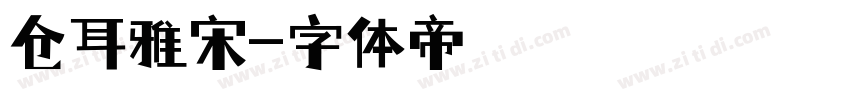 仓耳雅宋字体转换