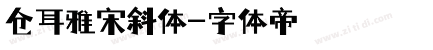 仓耳雅宋斜体字体转换