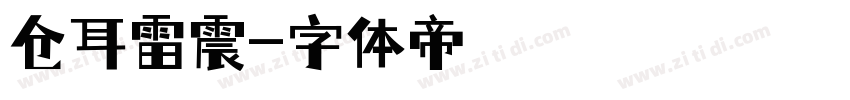 仓耳雷震字体转换
