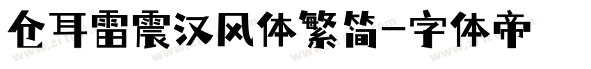 仓耳雷震汉风体繁简字体转换
