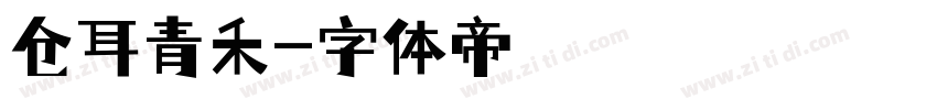 仓耳青禾字体转换