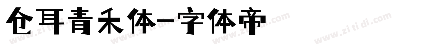 仓耳青禾体字体转换