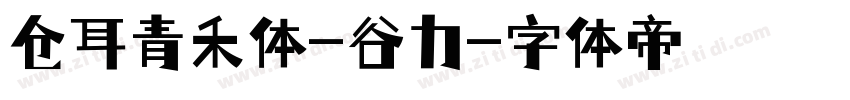仓耳青禾体-谷力字体转换