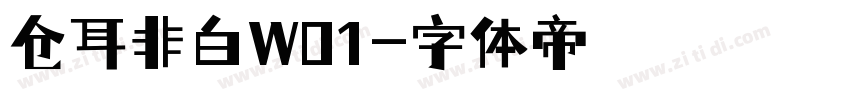 仓耳非白W01字体转换