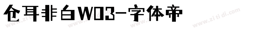 仓耳非白W03字体转换