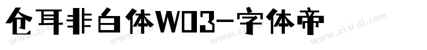 仓耳非白体W03字体转换
