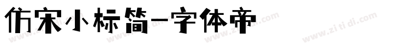 仿宋小标简字体转换
