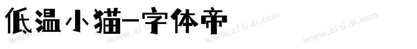 低温小猫字体转换