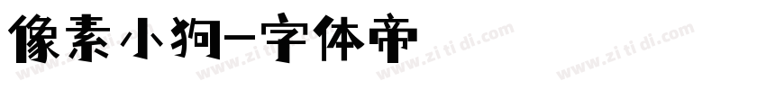 像素小狗字体转换