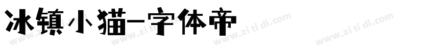 冰镇小猫字体转换