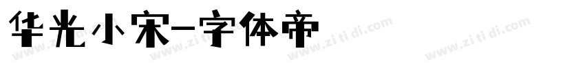 华光小宋字体转换