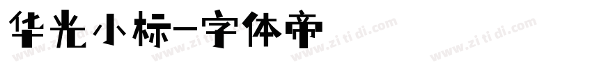 华光小标字体转换