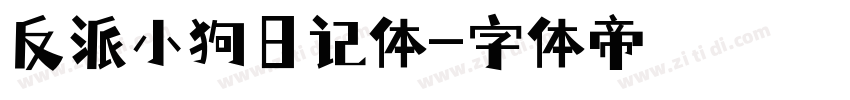 反派小狗日记体字体转换