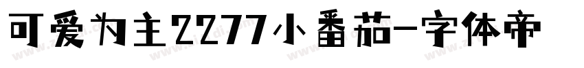 可爱为主2277小番茄字体转换