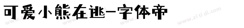 可爱小熊在逃字体转换
