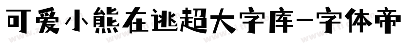 可爱小熊在逃超大字库字体转换