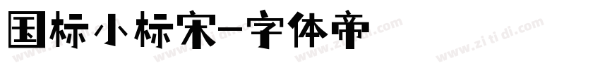 国标小标宋字体转换