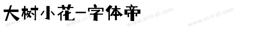 大树小花字体转换