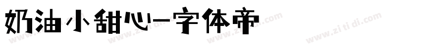 奶油小甜心字体转换